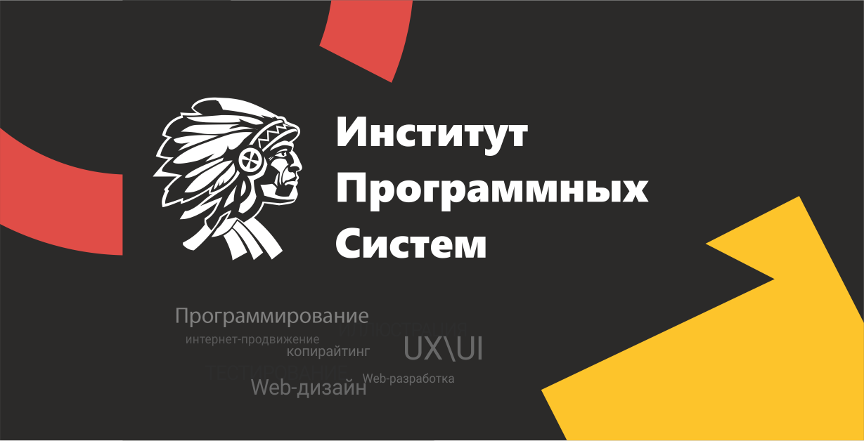 Институт программных систем (PS Institute) - центр непрерывного профессионального образования